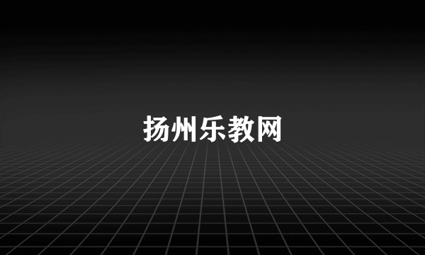 扬州乐教网