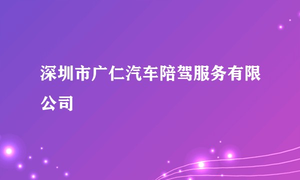 深圳市广仁汽车陪驾服务有限公司