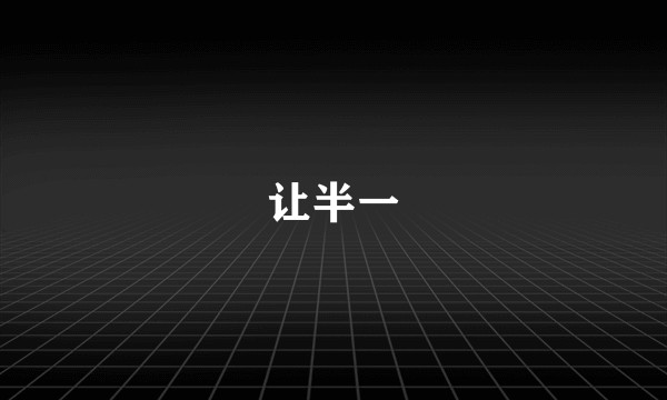 让半一