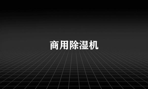 商用除湿机