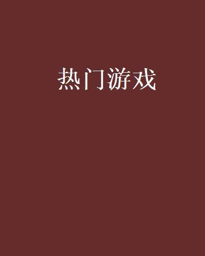 热门游戏