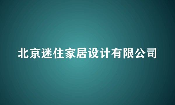 北京迷住家居设计有限公司