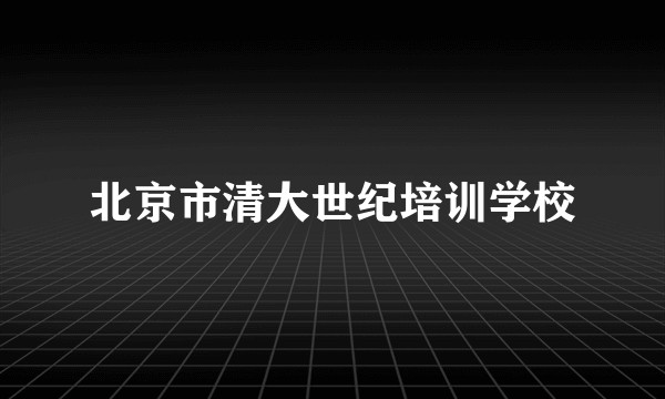 北京市清大世纪培训学校