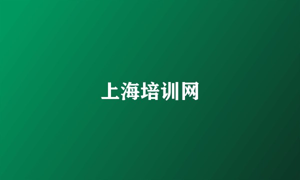 上海培训网