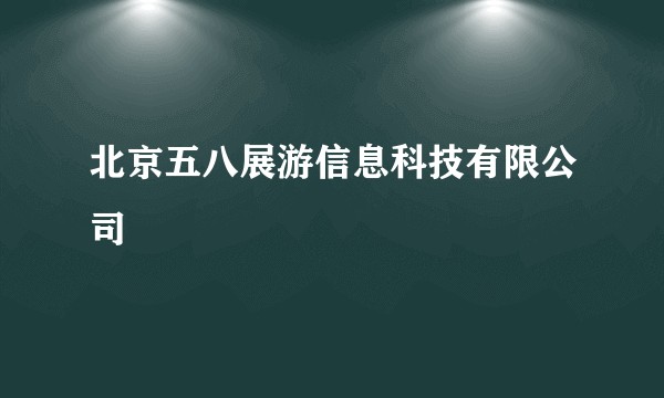 北京五八展游信息科技有限公司