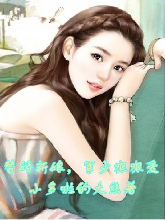 替婚新娘，军少狠狠爱