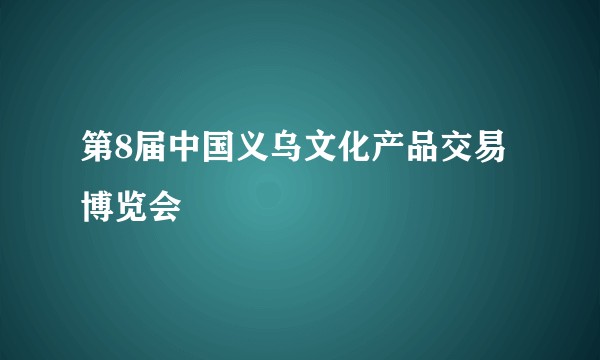 第8届中国义乌文化产品交易博览会