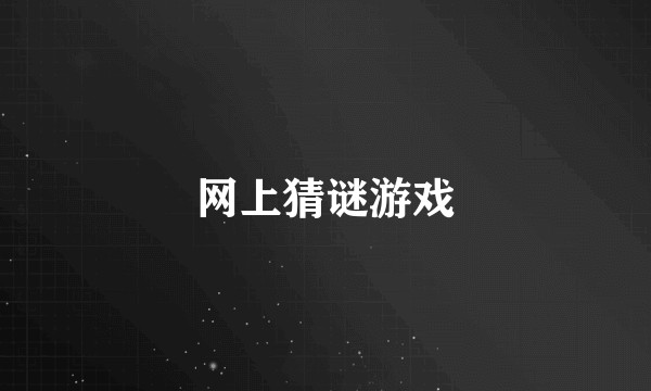 网上猜谜游戏