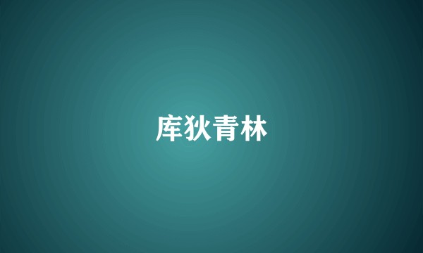 库狄青林