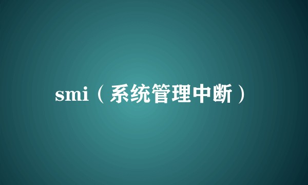 smi（系统管理中断）