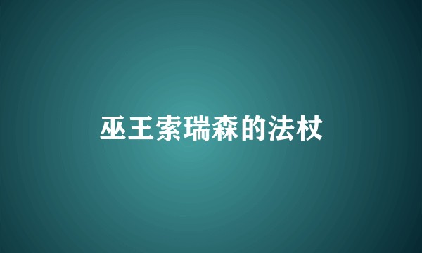 巫王索瑞森的法杖