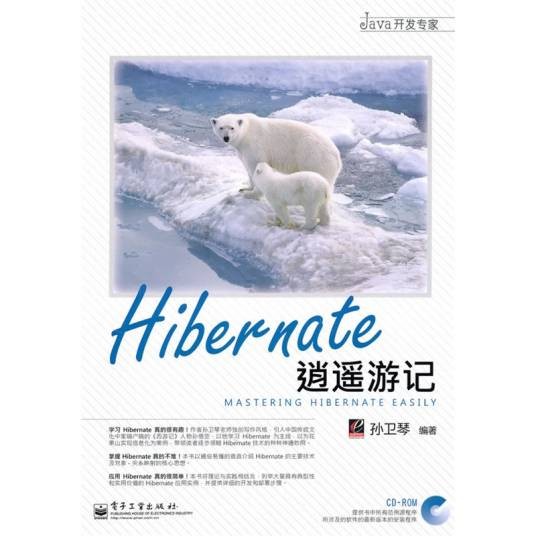 Hibernate逍遥游记