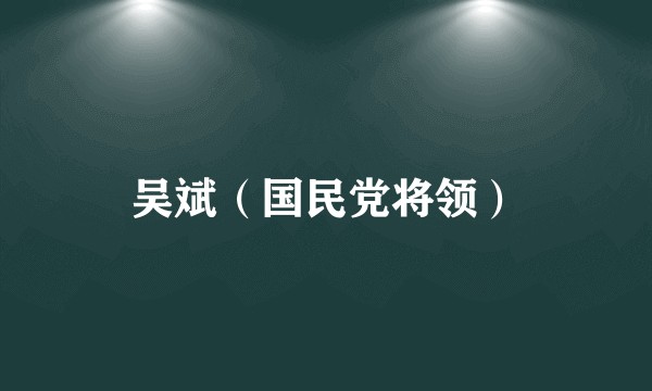 吴斌（国民党将领）