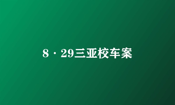 8·29三亚校车案