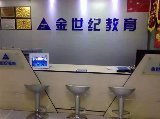 深圳金世纪教育学校