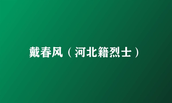 戴春风（河北籍烈士）