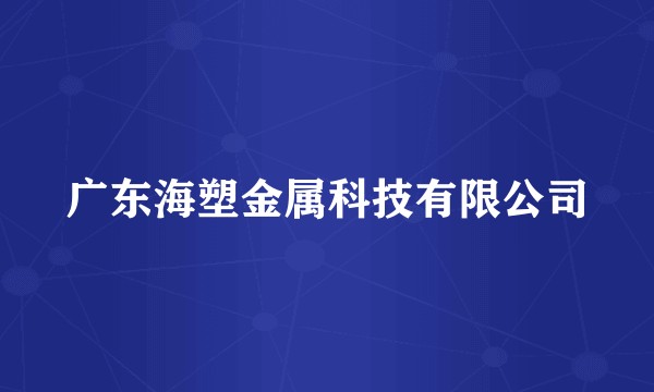 广东海塑金属科技有限公司