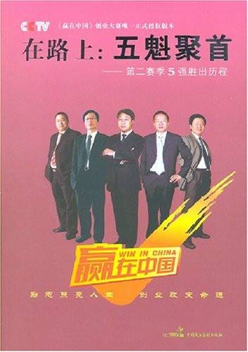 在路上：五魁聚首