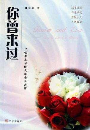 你曾来过(2006年华文出版社出版的图书)