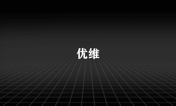 优维