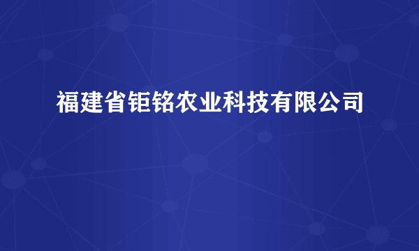 福建省钜铭农业科技有限公司