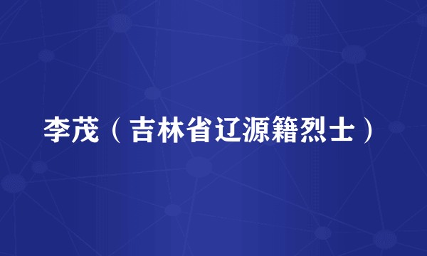 李茂（吉林省辽源籍烈士）
