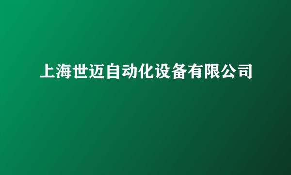 上海世迈自动化设备有限公司