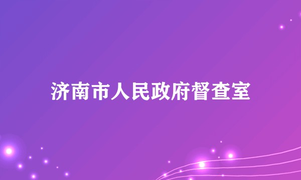 济南市人民政府督查室