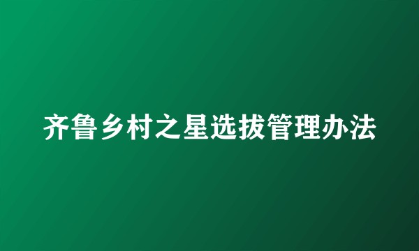 齐鲁乡村之星选拔管理办法