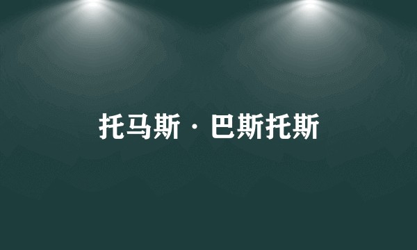 托马斯·巴斯托斯