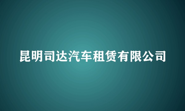 昆明司达汽车租赁有限公司