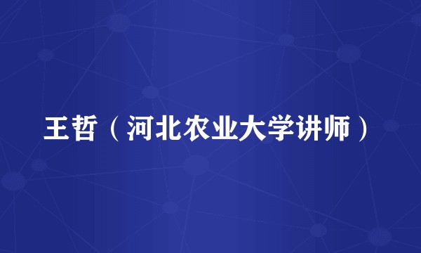 王哲（河北农业大学讲师）