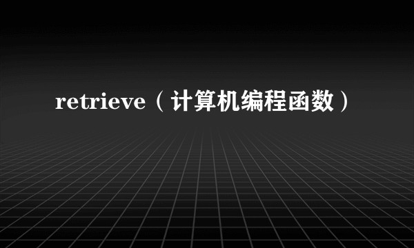 retrieve（计算机编程函数）