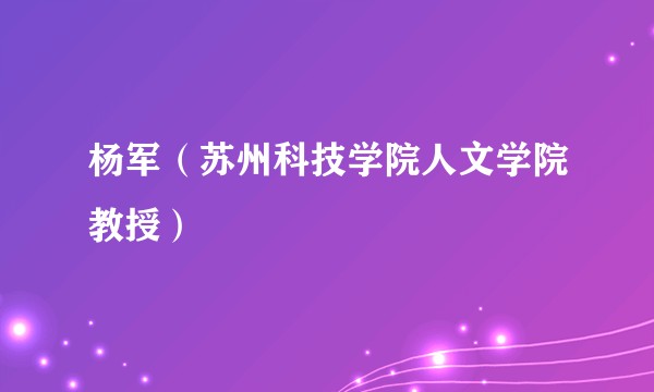 杨军（苏州科技学院人文学院教授）
