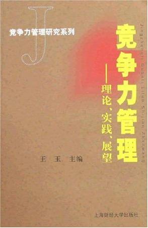 竞争力管理