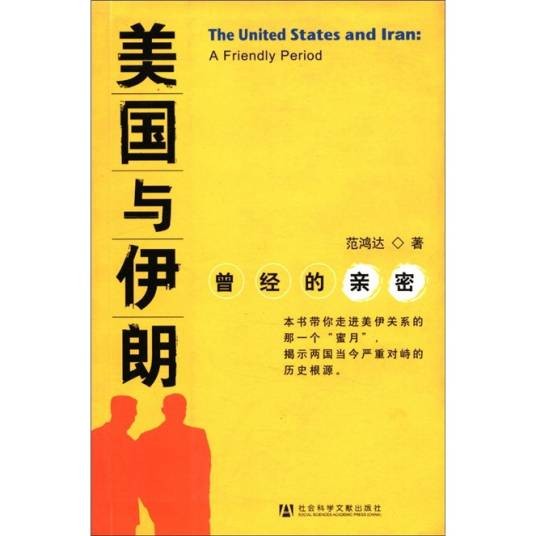 美国与伊朗：曾经的亲密