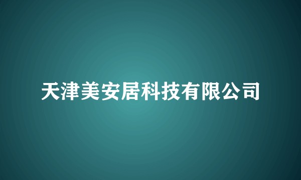 天津美安居科技有限公司