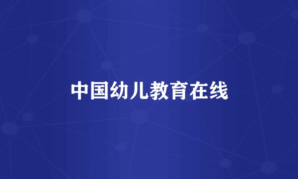 中国幼儿教育在线