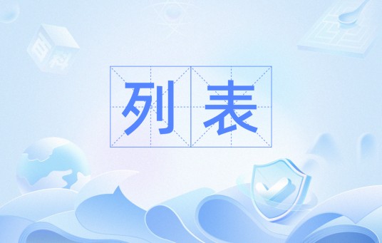 列表（数据结构用语）