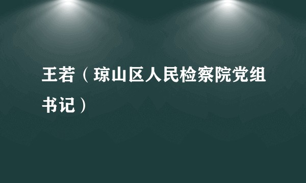 王若（琼山区人民检察院党组书记）