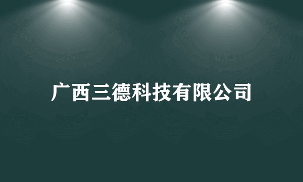 广西三德科技有限公司