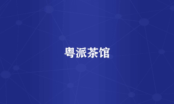 粤派茶馆