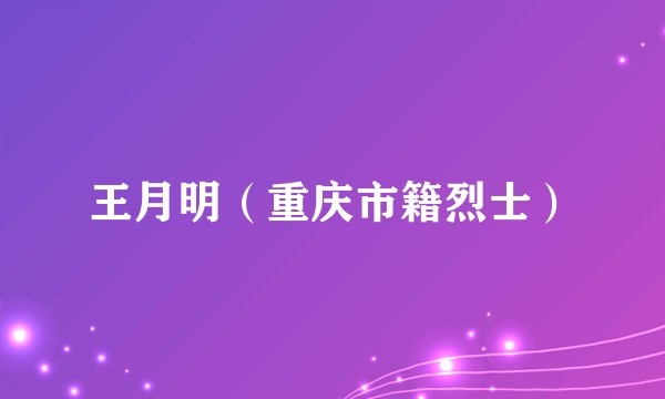 王月明（重庆市籍烈士）