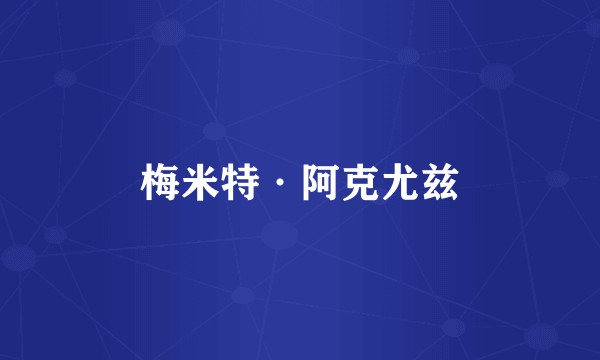 梅米特·阿克尤兹
