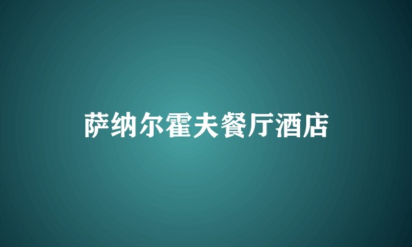 萨纳尔霍夫餐厅酒店