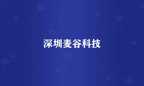 深圳麦谷科技