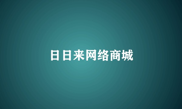 日日来网络商城