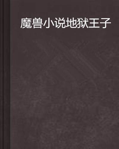 魔兽小说地狱王子