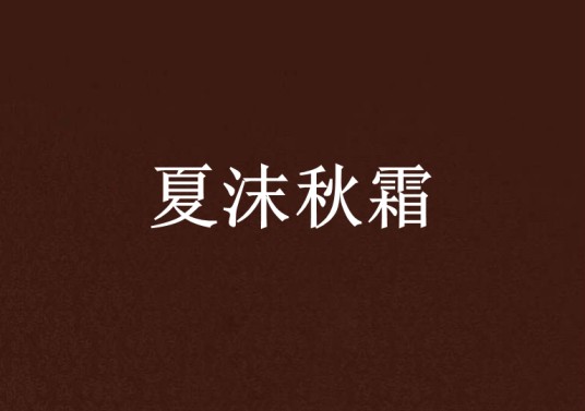 夏沫秋霜