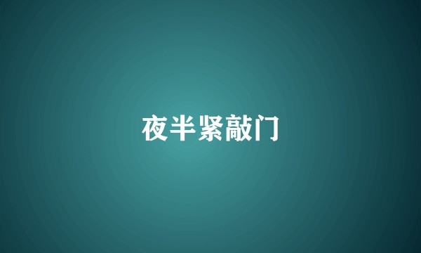 夜半紧敲门